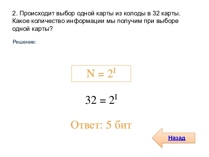 2. Происходит выбор одной карты из колоды в 32 карты.