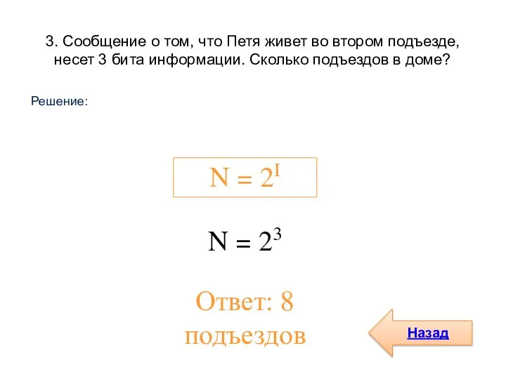 3. Сообщение о том, что Петя живет во втором подъезде,