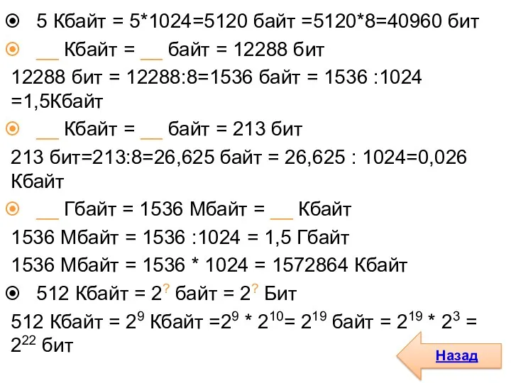 5 Кбайт = 5*1024=5120 байт =5120*8=40960 бит __ Кбайт =