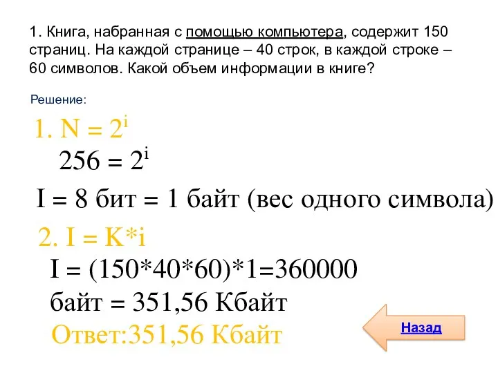 1. Книга, набранная с помощью компьютера, содержит 150 страниц. На