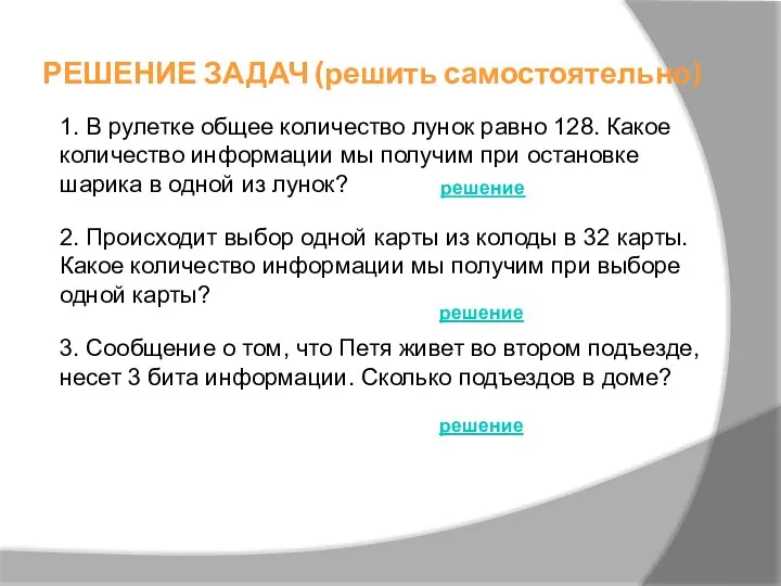 РЕШЕНИЕ ЗАДАЧ (решить самостоятельно) 1. В рулетке общее количество лунок