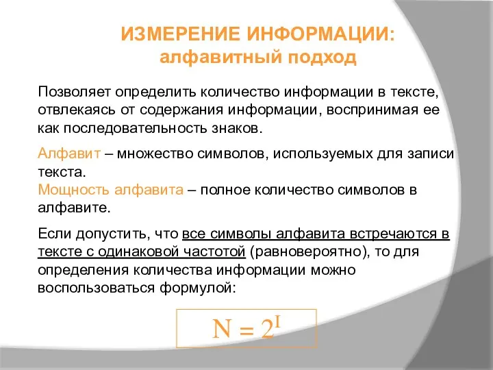 Позволяет определить количество информации в тексте, отвлекаясь от содержания информации,