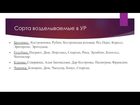 Сорта возделываемые в УР Брусника: Костромичка; Рубин; Костромская розовая; Ред