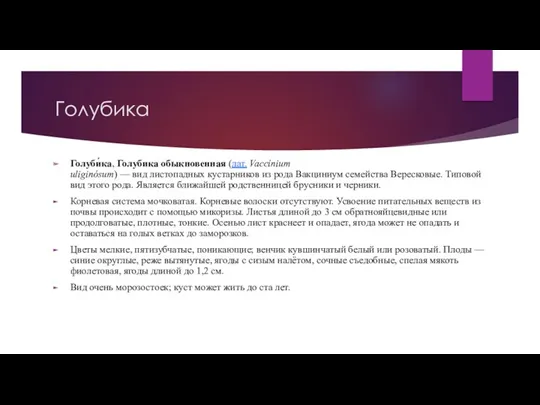 Голубика Голуби́ка, Голубика обыкновенная (лат. Vaccínium uliginósum) — вид листопадных