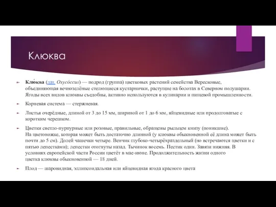 Клюква Клю́ква (лат. Oxycóccus) — подрод (группа) цветковых растений семейства