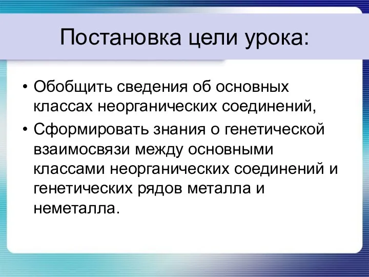 Постановка цели урока: Обобщить сведения об основных классах неорганических соединений,