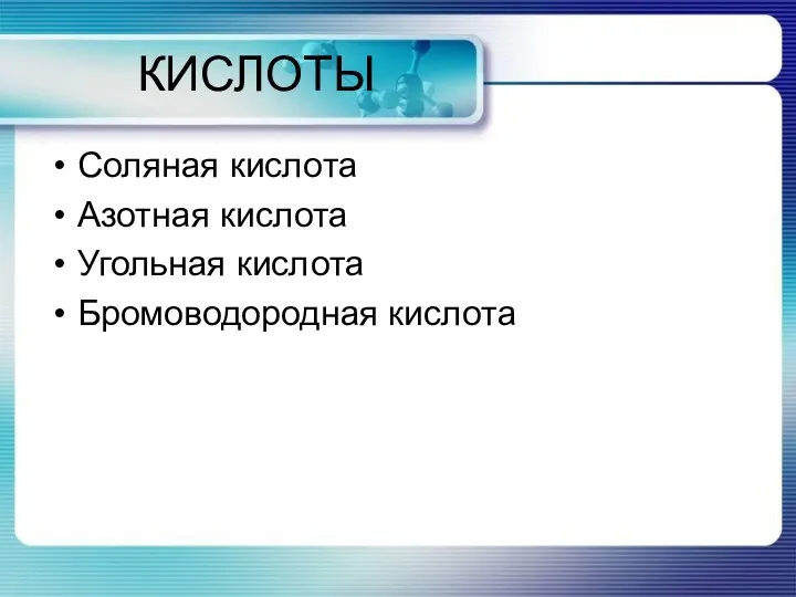 КИСЛОТЫ Соляная кислота Азотная кислота Угольная кислота Бромоводородная кислота