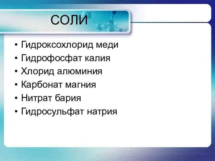 СОЛИ Гидроксохлорид меди Гидрофосфат калия Хлорид алюминия Карбонат магния Нитрат бария Гидросульфат натрия