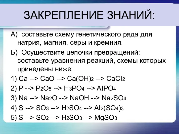 ЗАКРЕПЛЕНИЕ ЗНАНИЙ: А) составьте схему генетического ряда для натрия, магния,