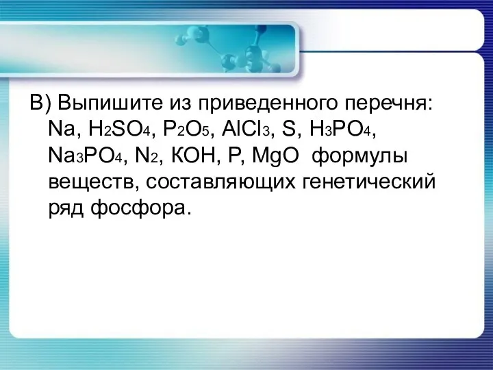 В) Выпишите из приведенного перечня: Nа, H2SO4, Р2О5, АlCl3, S,