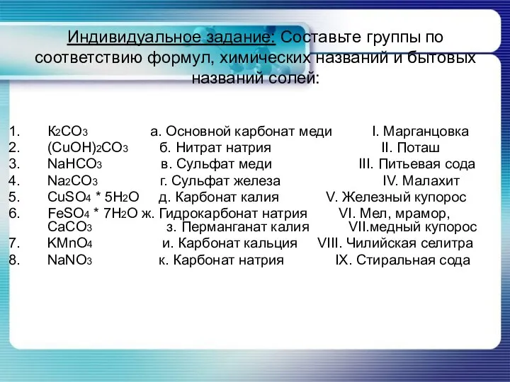 Индивидуальное задание: Составьте группы по соответствию формул, химических названий и