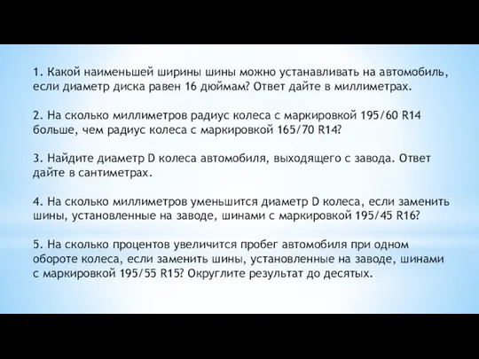 1. Какой наименьшей ширины шины можно устанавливать на автомобиль, если