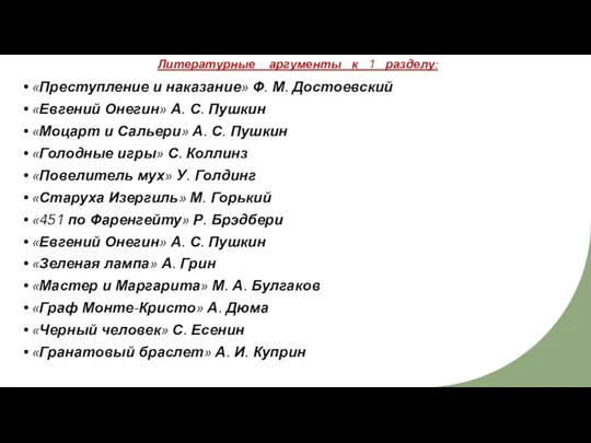 Литературные аргументы к 1 разделу: «Преступление и наказание» Ф. М.