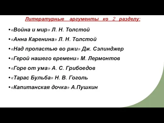 Литературные аргументы ко 2 разделу: «Война и мир» Л. Н.