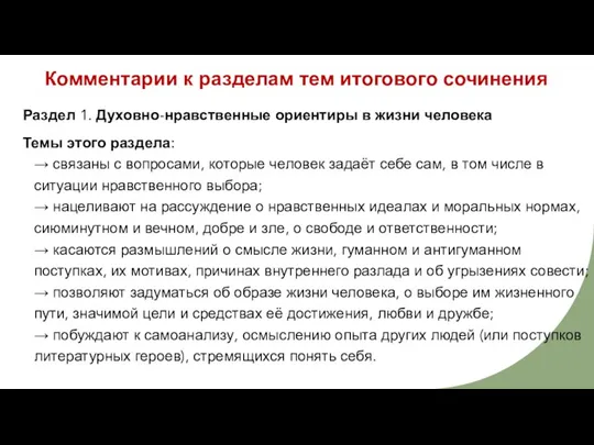 Комментарии к разделам тем итогового сочинения Раздел 1. Духовно-нравственные ориентиры