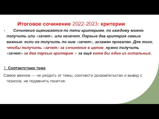 Итоговое сочинение 2022-2023: критерии Сочинение оценивается по пяти критериям, по