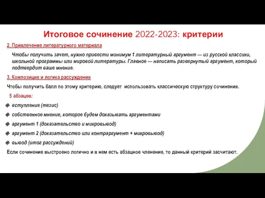 Итоговое сочинение 2022-2023: критерии 2. Привлечение литературного материала Чтобы получить