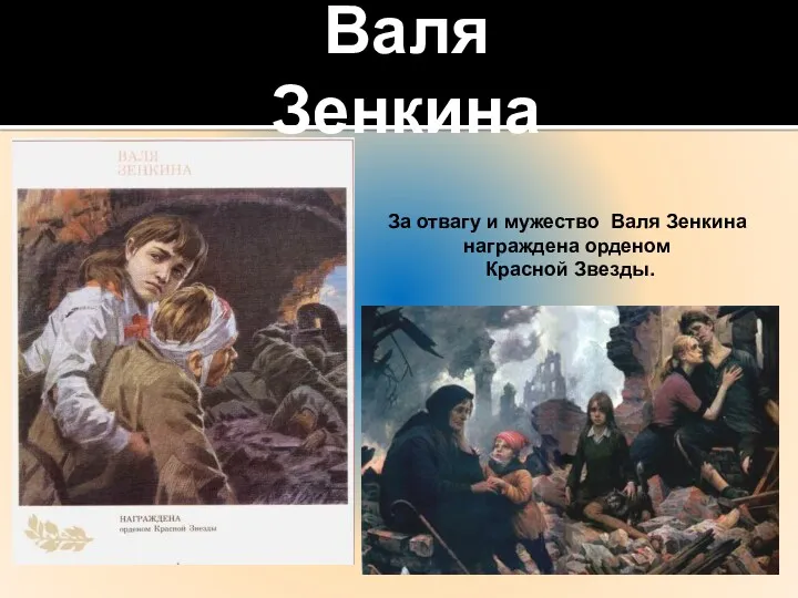 Валя Зенкина За отвагу и мужество Валя Зенкина награждена орденом Красной Звезды.