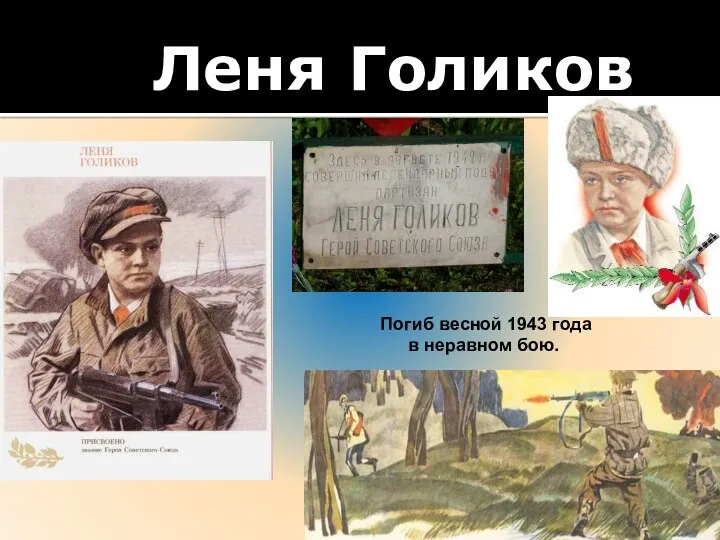 Леня Голиков Погиб весной 1943 года в неравном бою.