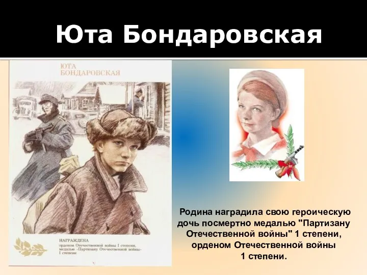 Леня Голиков Юта Бондаровская Родина наградила свою героическую дочь посмертно медалью "Партизану Отечественной