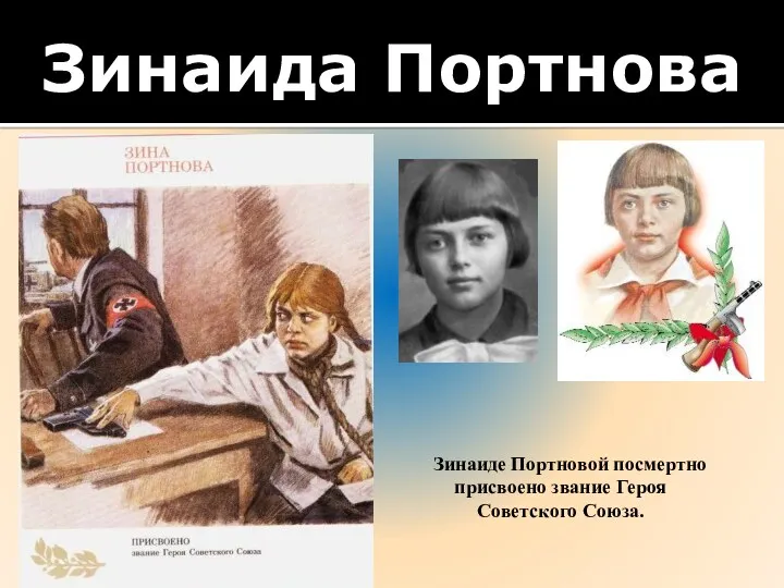 Зинаида Портнова Зинаиде Портновой посмертно присвоено звание Героя Советского Союза.