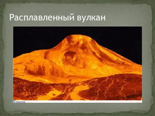 Расплавленный вулкан