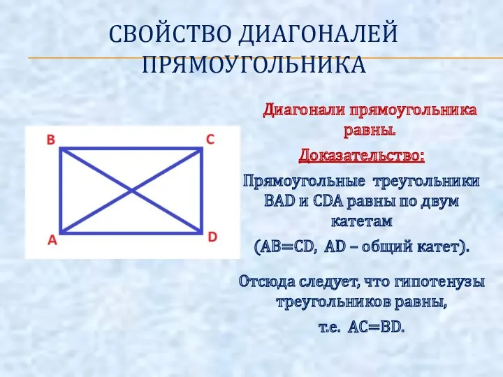 СВОЙСТВО ДИАГОНАЛЕЙ ПРЯМОУГОЛЬНИКА Диагонали прямоугольника равны. Доказательство: Прямоугольные треугольники BAD