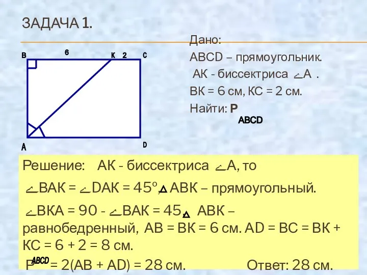 ЗАДАЧА 1. Дано: АВСD – прямоугольник. АК - биссектриса ﮮА