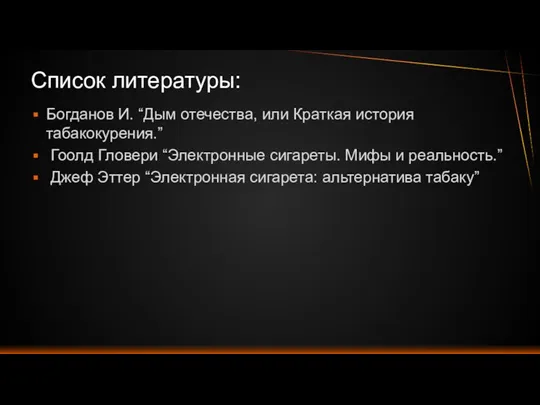 Список литературы: Богданов И. “Дым отечества, или Краткая история табакокурения.”