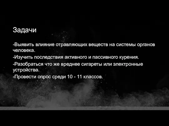 -Выявить влияние отравляющих веществ на системы органов человека. -Изучить последствия