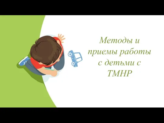 Методы и приемы работы с детьми с ТМНР