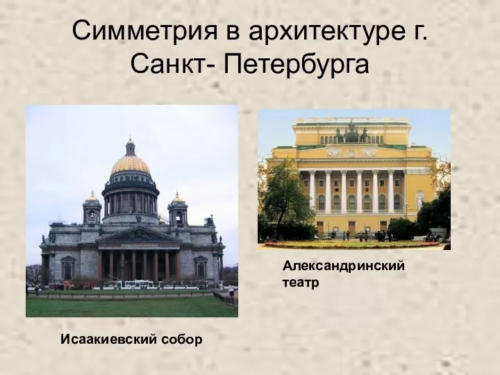 Симметрия в архитектуре г. Санкт- Петербурга Александринский театр Исаакиевский собор