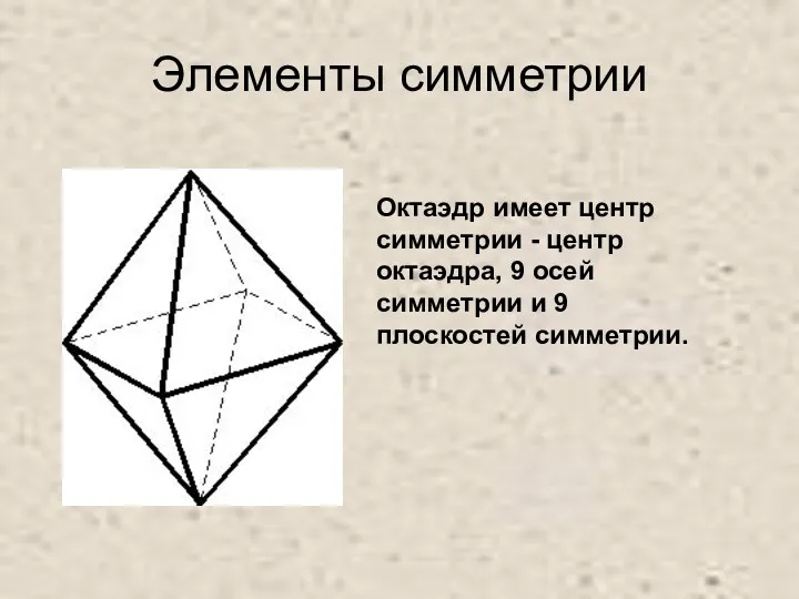 Элементы симметрии Октаэдр имеет центр симметрии - центр октаэдра, 9 осей симметрии и 9 плоскостей симметрии.