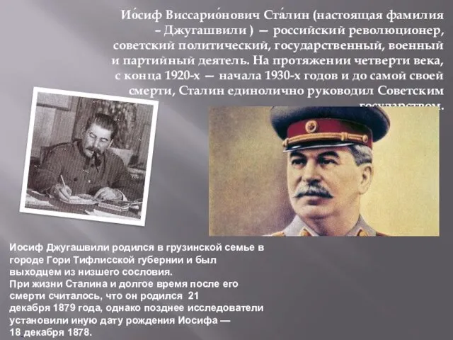 Ио́сиф Виссарио́нович Ста́лин (настоящая фамилия – Джугашвили ) — российский революционер, советский политический,