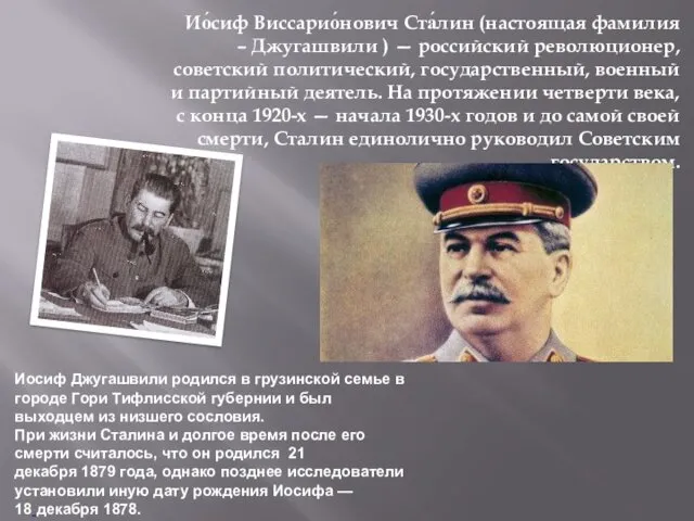 Ио́сиф Виссарио́нович Ста́лин (настоящая фамилия – Джугашвили ) — российский