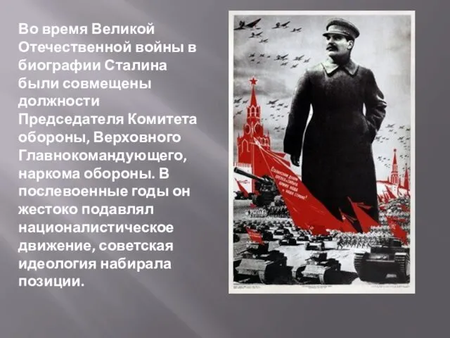 Во время Великой Отечественной войны в биографии Сталина были совмещены должности Председателя Комитета