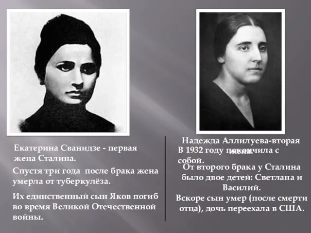 Екатерина Сванидзе - первая жена Сталина. Их единственный сын Яков погиб во время