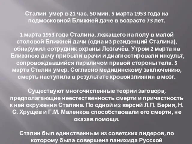Сталин умер в 21 час. 50 мин. 5 марта 1953 года на подмосковной