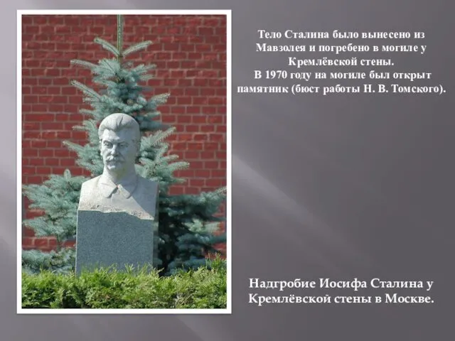 Надгробие Иосифа Сталина у Кремлёвской стены в Москве. Тело Сталина было вынесено из