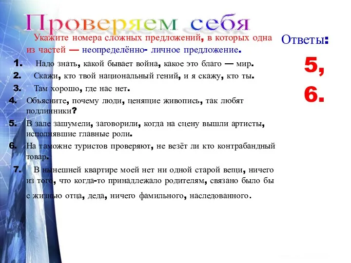 Укажите номера сложных предложений, в которых одна из частей —