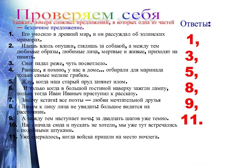 Укажите номера сложных предложений, в которых одна из частей —