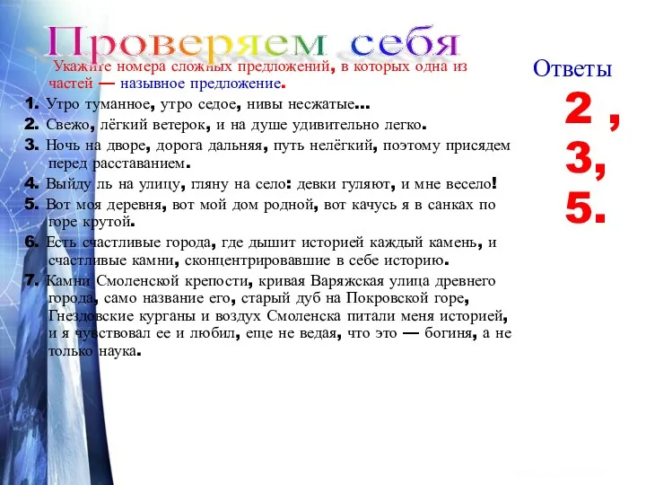 Укажите номера сложных предложений, в которых одна из частей —