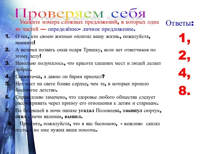 Укажите номера сложных предложений, в которых одна из частей —