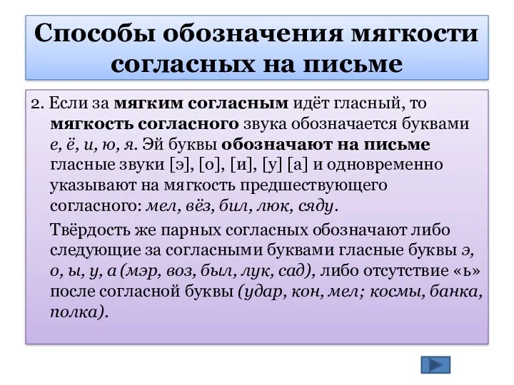 2. Если за мягким согласным идёт гласный, то мягкость согласного