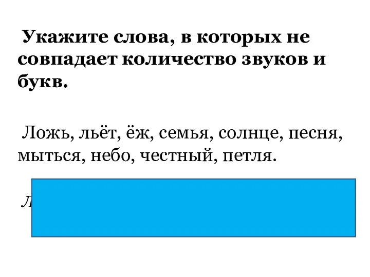 Укажите слова, в которых не совпадает количество звуков и букв.