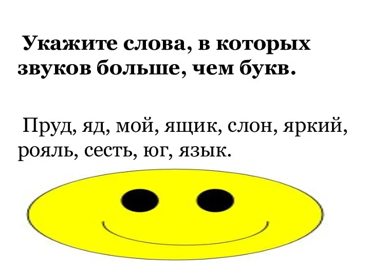 Укажите слова, в которых звуков больше, чем букв. Пруд, яд,