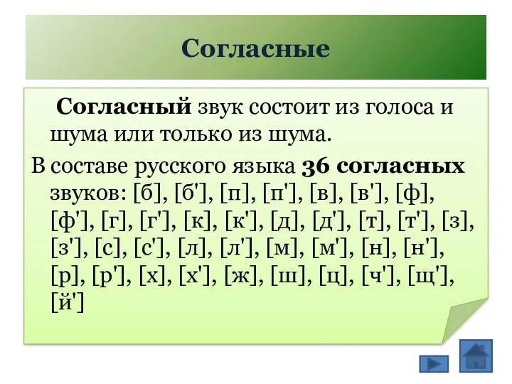 Согласные Согласный звук состоит из голоса и шума или только