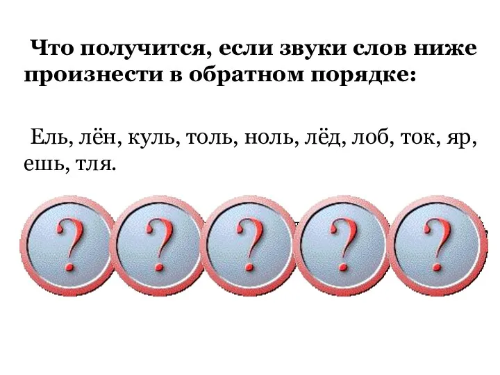 Что получится, если звуки слов ниже произнести в обратном порядке: