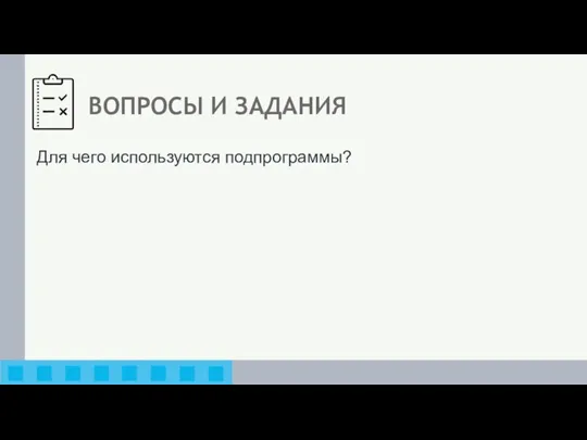 Для чего используются подпрограммы? ВОПРОСЫ И ЗАДАНИЯ