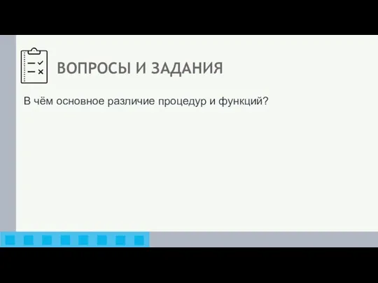 В чём основное различие процедур и функций? ВОПРОСЫ И ЗАДАНИЯ